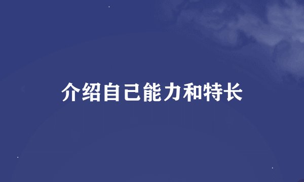 介绍自己能力和特长