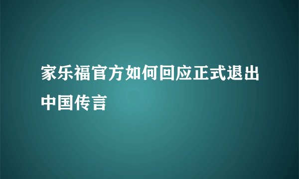 家乐福官方如何回应正式退出中国传言