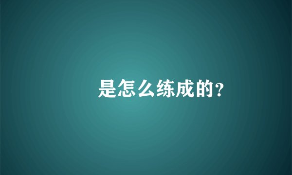 嫪毐是怎么练成的？