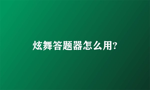 炫舞答题器怎么用?