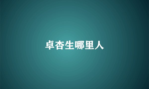 卓杏生哪里人