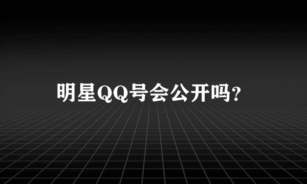明星QQ号会公开吗？