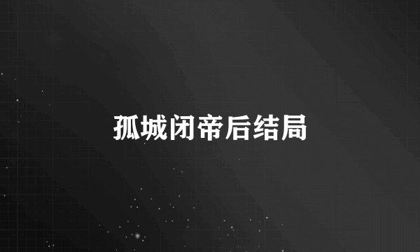 孤城闭帝后结局