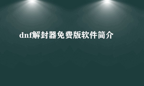 dnf解封器免费版软件简介