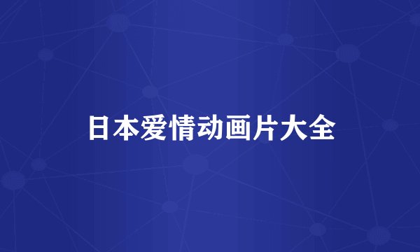 日本爱情动画片大全