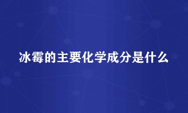 冰霉的主要化学成分是什么