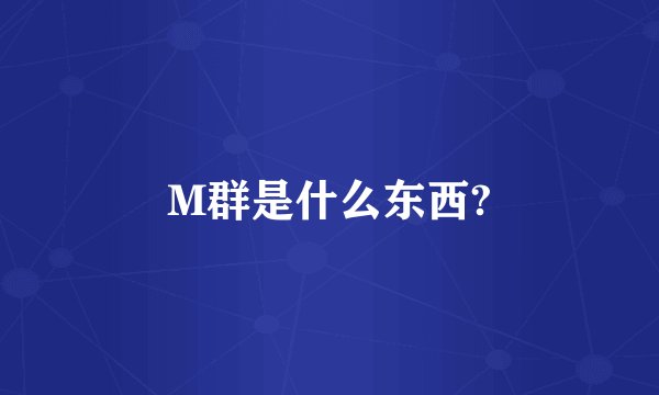 M群是什么东西?