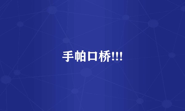 手帕口桥!!!