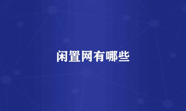闲置网有哪些