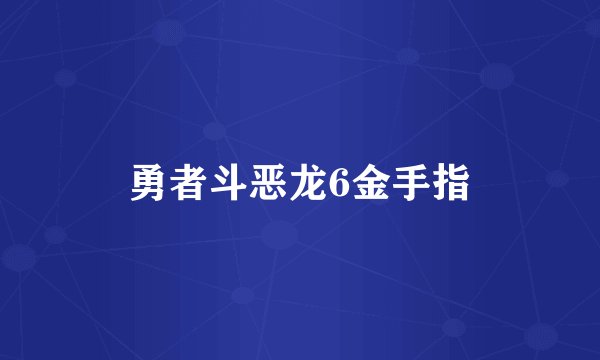 勇者斗恶龙6金手指