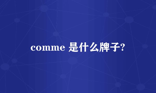 comme 是什么牌子?