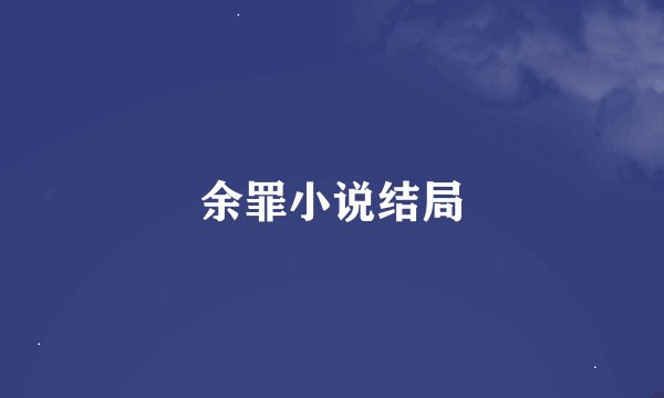 余罪小说结局
