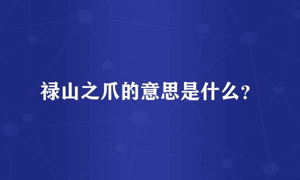 禄山之爪的意思是什么？