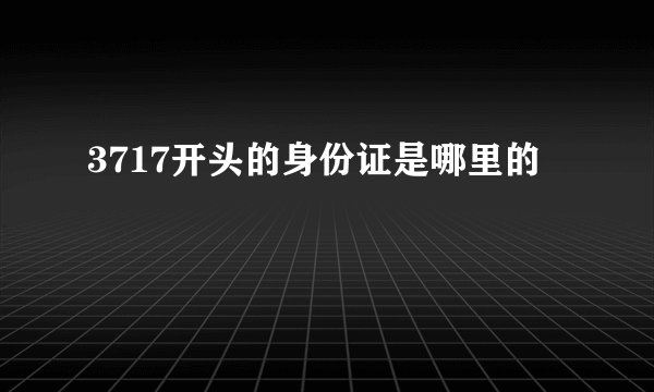 3717开头的身份证是哪里的