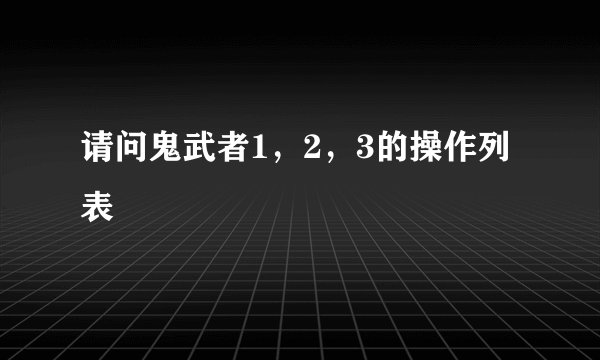 请问鬼武者1，2，3的操作列表