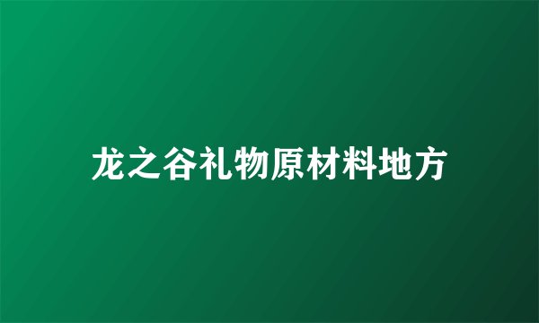 龙之谷礼物原材料地方