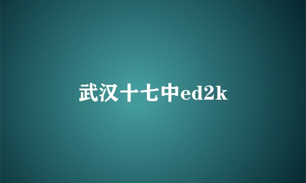 武汉十七中ed2k