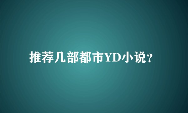 推荐几部都市YD小说？