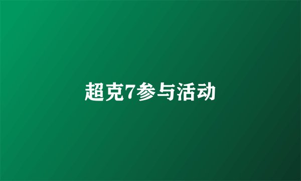 超克7参与活动