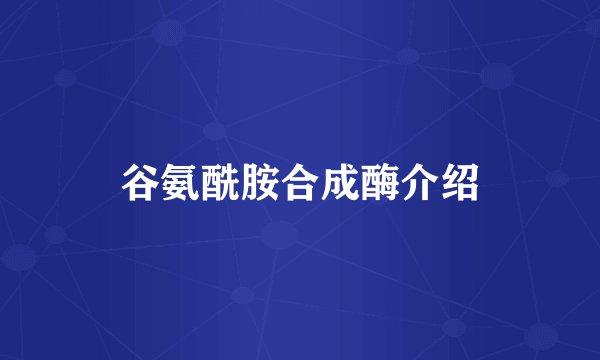 谷氨酰胺合成酶介绍