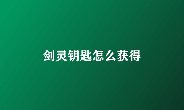剑灵钥匙怎么获得