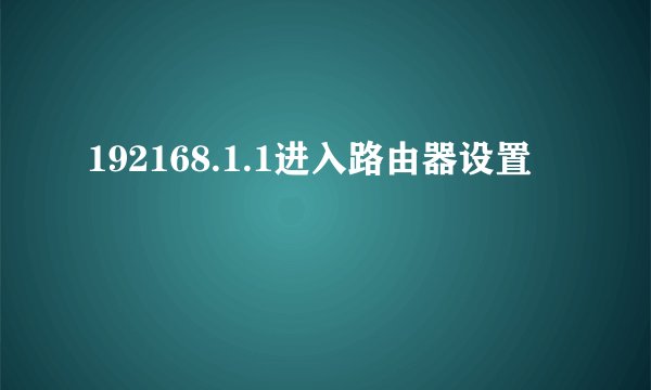 192168.1.1进入路由器设置