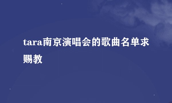 tara南京演唱会的歌曲名单求赐教