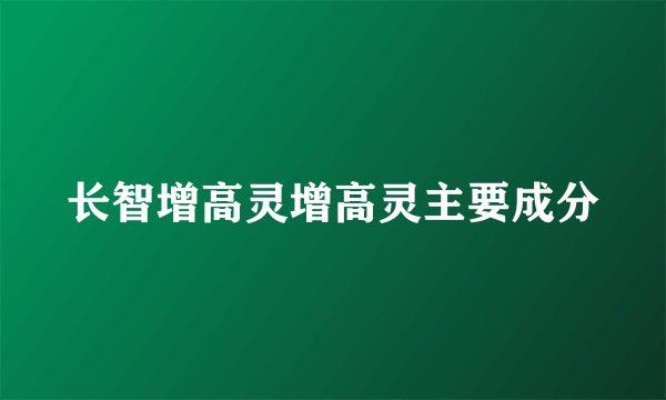 长智增高灵增高灵主要成分