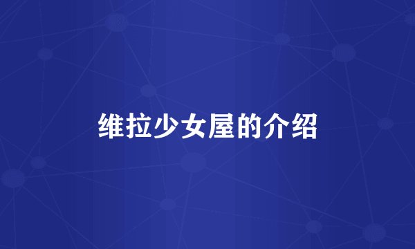 维拉少女屋的介绍