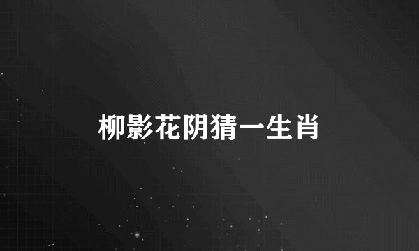 柳影花阴猜一生肖