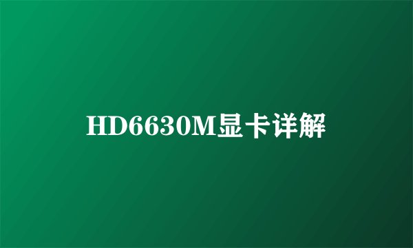 HD6630M显卡详解