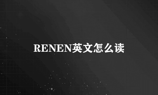 RENEN英文怎么读