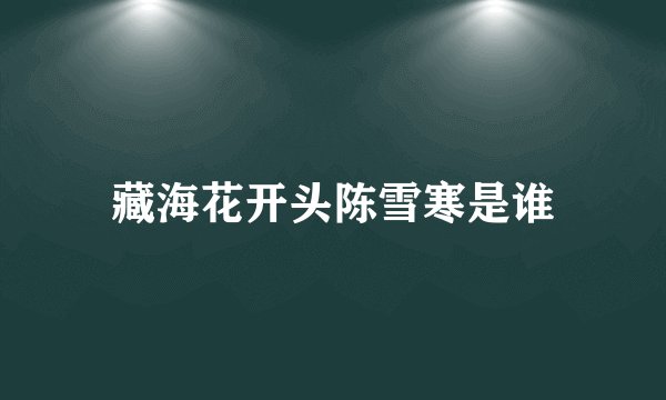 藏海花开头陈雪寒是谁