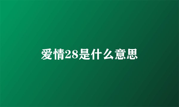 爱情28是什么意思