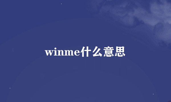 winme什么意思