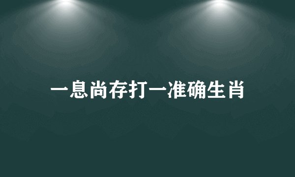 一息尚存打一准确生肖