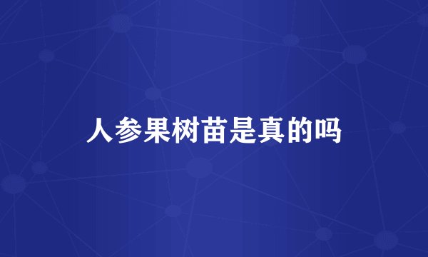 人参果树苗是真的吗