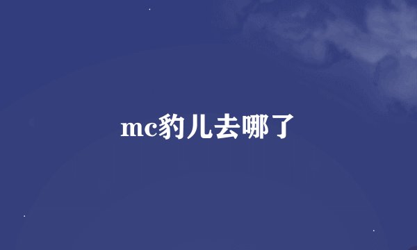 mc豹儿去哪了