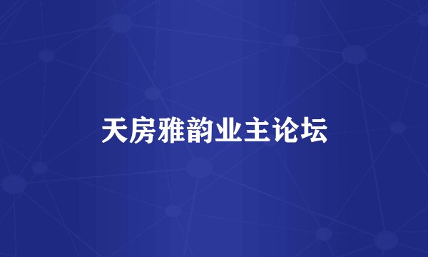 天房雅韵业主论坛