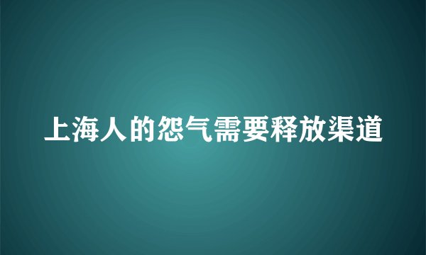 上海人的怨气需要释放渠道