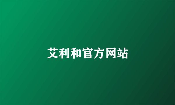 艾利和官方网站