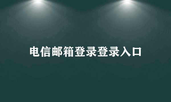 电信邮箱登录登录入口