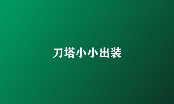 刀塔小小出装