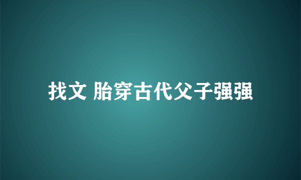 找文 胎穿古代父子强强