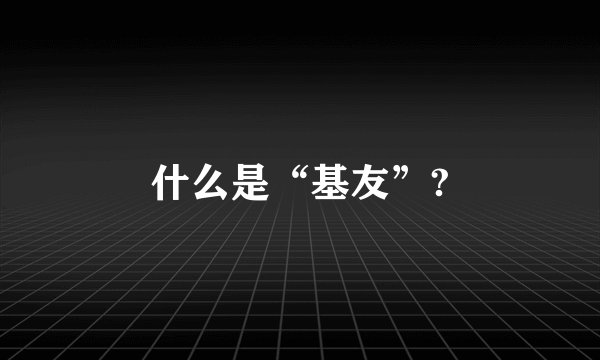 什么是“基友”?
