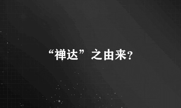 “禅达”之由来？