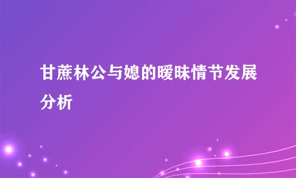 甘蔗林公与媳的暧昧情节发展分析
