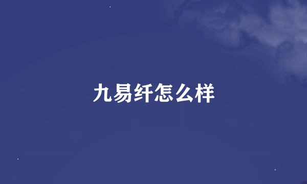 九易纤怎么样