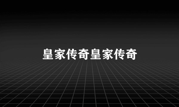 皇家传奇皇家传奇