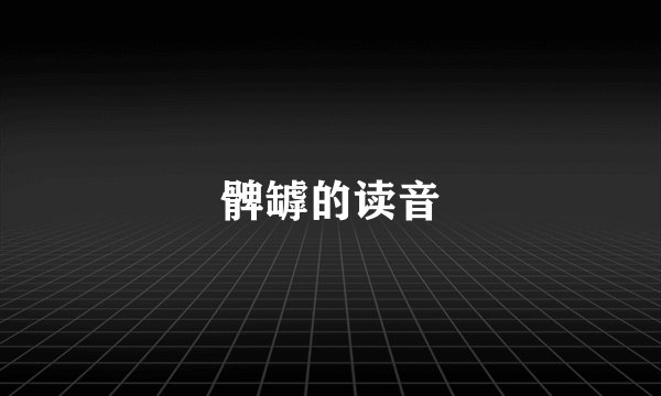 髀罅的读音